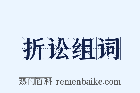 折讼组词是什么意思的图片